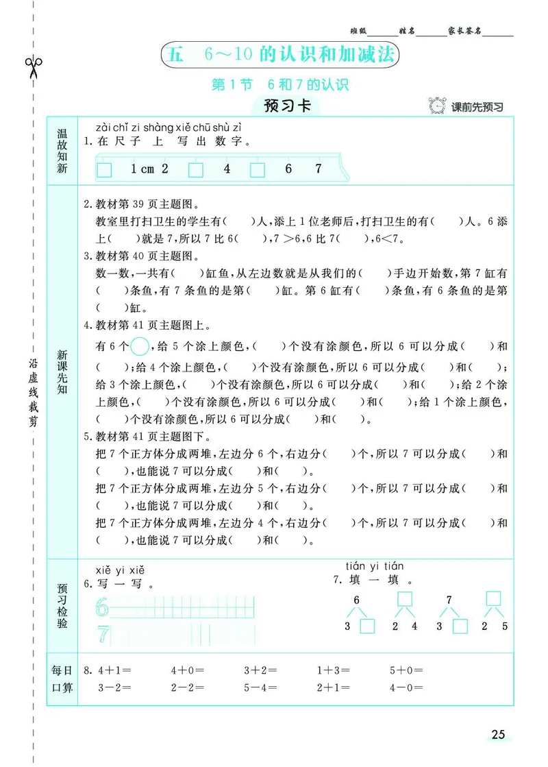 一年级数学上册人教版《七彩课堂》（预习+课课练）_1-6年级《七彩课堂》预习卡_1-6年级数学上册人教版《七彩课堂》（预习+课课练）