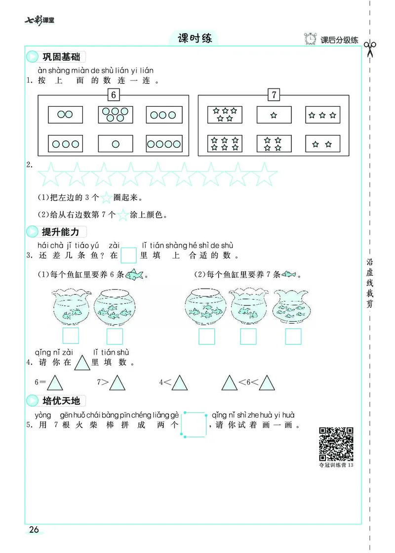 一年级数学上册人教版《七彩课堂》（预习+课课练）_1-6年级《七彩课堂》预习卡_1-6年级数学上册人教版《七彩课堂》（预习+课课练）