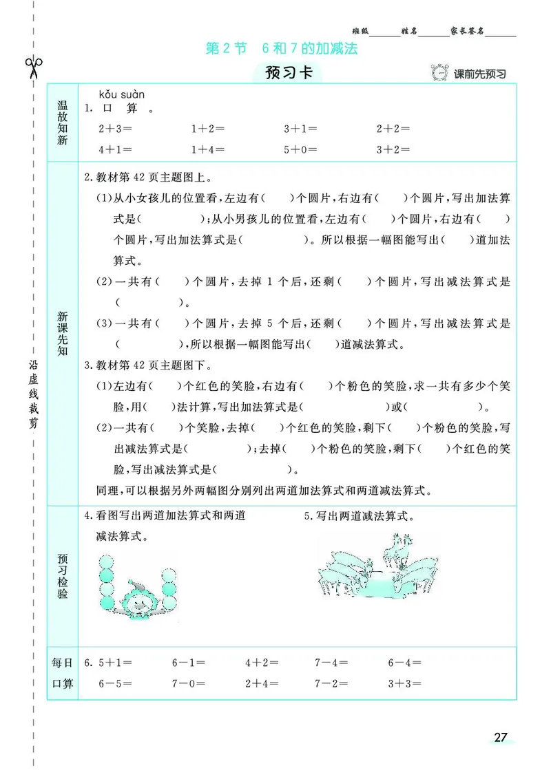 一年级数学上册人教版《七彩课堂》（预习+课课练）_1-6年级《七彩课堂》预习卡_1-6年级数学上册人教版《七彩课堂》（预习+课课练）