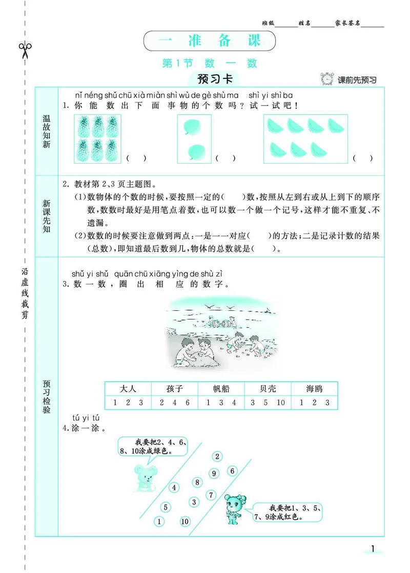 一年级数学上册人教版《七彩课堂》（预习+课课练）_1-6年级《七彩课堂》预习卡_1-6年级数学上册人教版《七彩课堂》（预习+课课练）