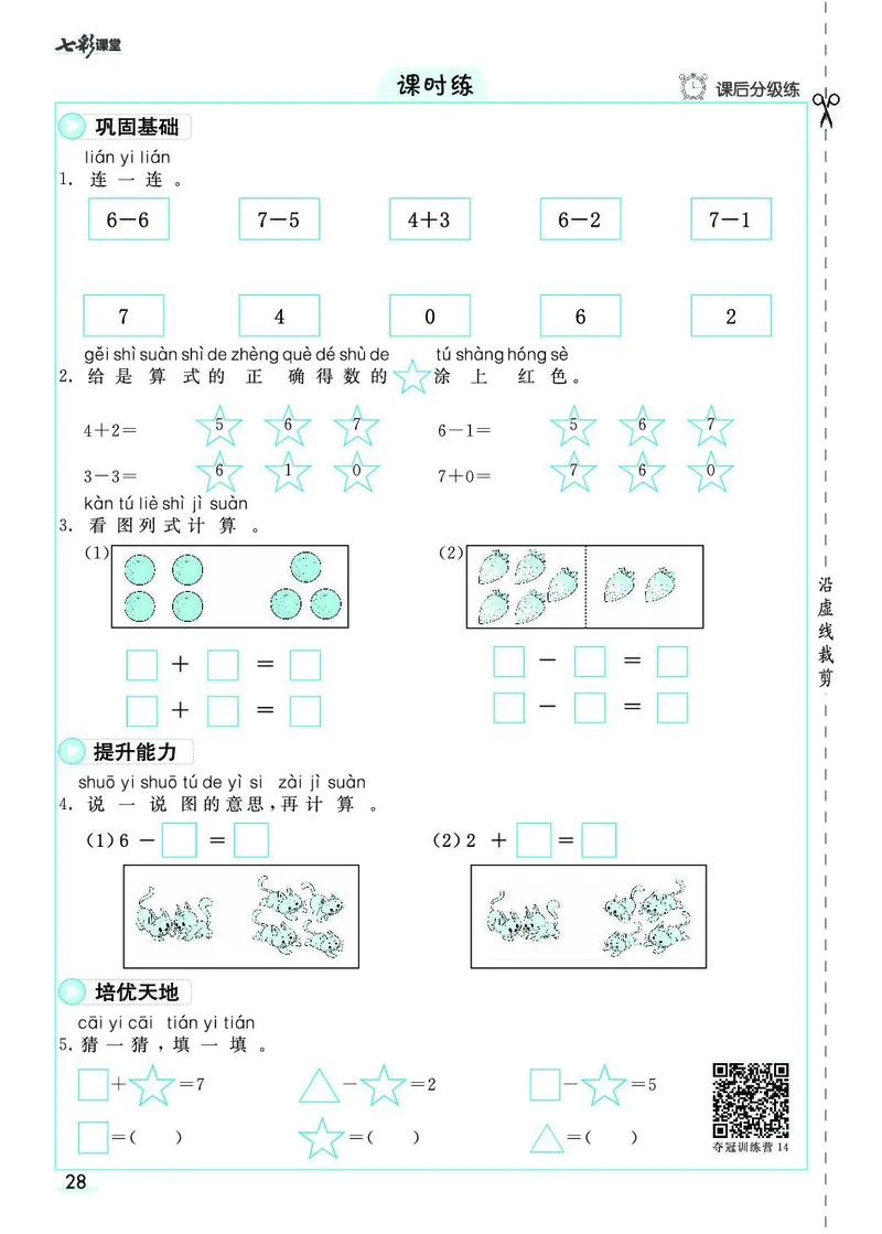 一年级数学上册人教版《七彩课堂》（预习+课课练）_1-6年级《七彩课堂》预习卡_1-6年级数学上册人教版《七彩课堂》（预习+课课练）