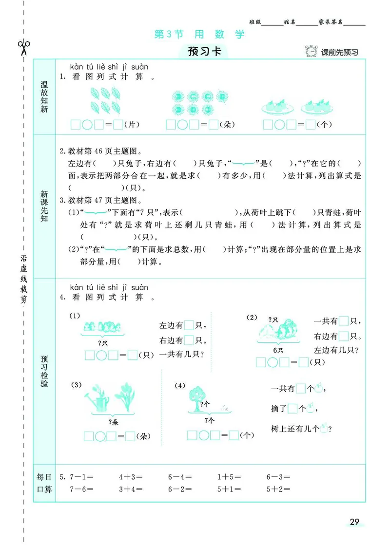 一年级数学上册人教版《七彩课堂》（预习+课课练）_1-6年级《七彩课堂》预习卡_1-6年级数学上册人教版《七彩课堂》（预习+课课练）