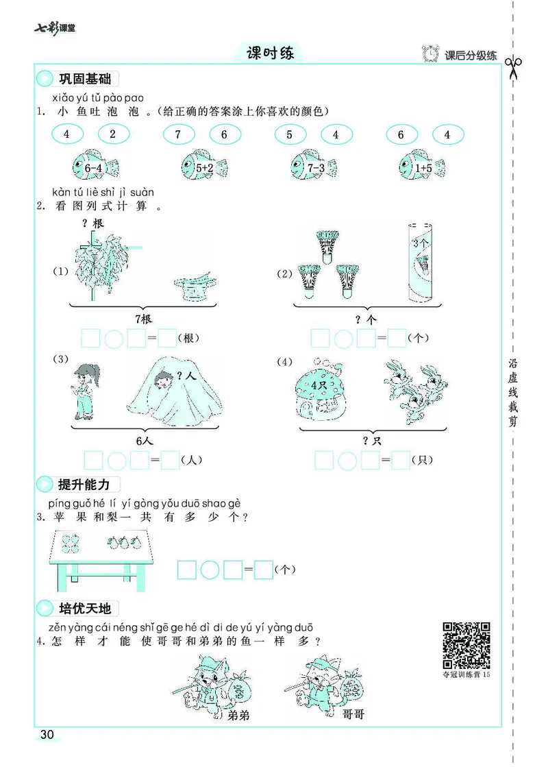 一年级数学上册人教版《七彩课堂》（预习+课课练）_1-6年级《七彩课堂》预习卡_1-6年级数学上册人教版《七彩课堂》（预习+课课练）