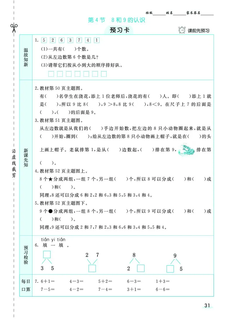 一年级数学上册人教版《七彩课堂》（预习+课课练）_1-6年级《七彩课堂》预习卡_1-6年级数学上册人教版《七彩课堂》（预习+课课练）