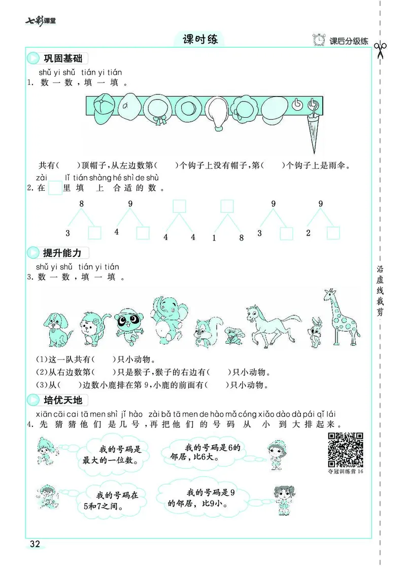 一年级数学上册人教版《七彩课堂》（预习+课课练）_1-6年级《七彩课堂》预习卡_1-6年级数学上册人教版《七彩课堂》（预习+课课练）