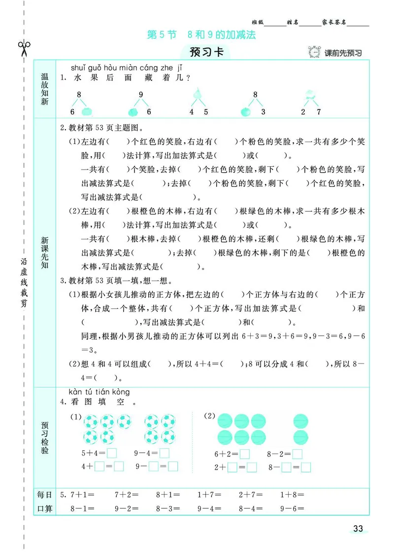 一年级数学上册人教版《七彩课堂》（预习+课课练）_1-6年级《七彩课堂》预习卡_1-6年级数学上册人教版《七彩课堂》（预习+课课练）