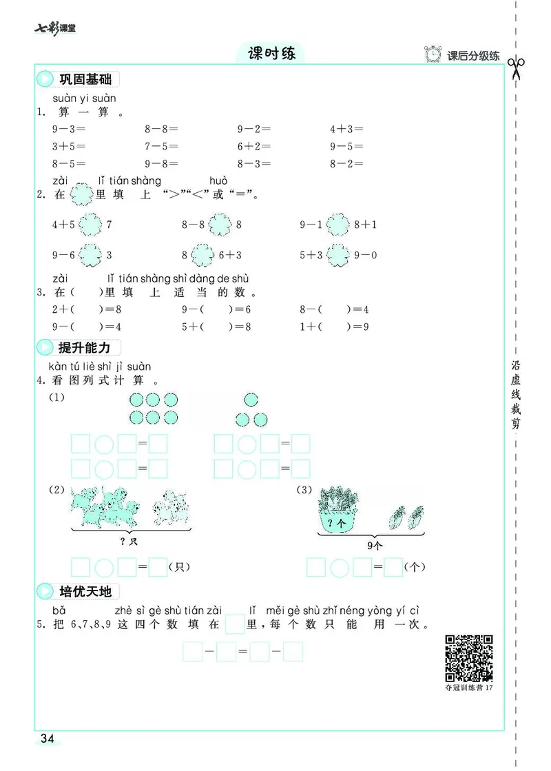 一年级数学上册人教版《七彩课堂》（预习+课课练）_1-6年级《七彩课堂》预习卡_1-6年级数学上册人教版《七彩课堂》（预习+课课练）