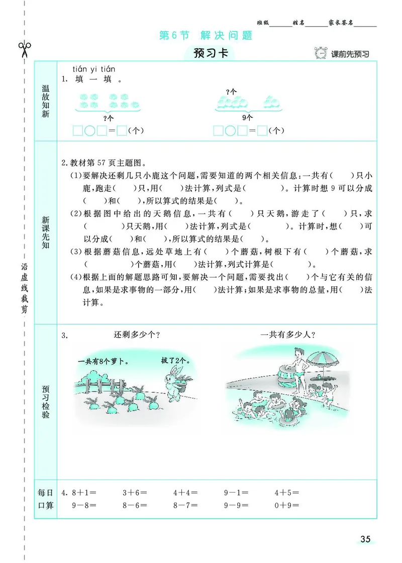 一年级数学上册人教版《七彩课堂》（预习+课课练）_1-6年级《七彩课堂》预习卡_1-6年级数学上册人教版《七彩课堂》（预习+课课练）