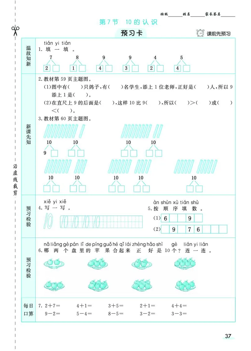 一年级数学上册人教版《七彩课堂》（预习+课课练）_1-6年级《七彩课堂》预习卡_1-6年级数学上册人教版《七彩课堂》（预习+课课练）