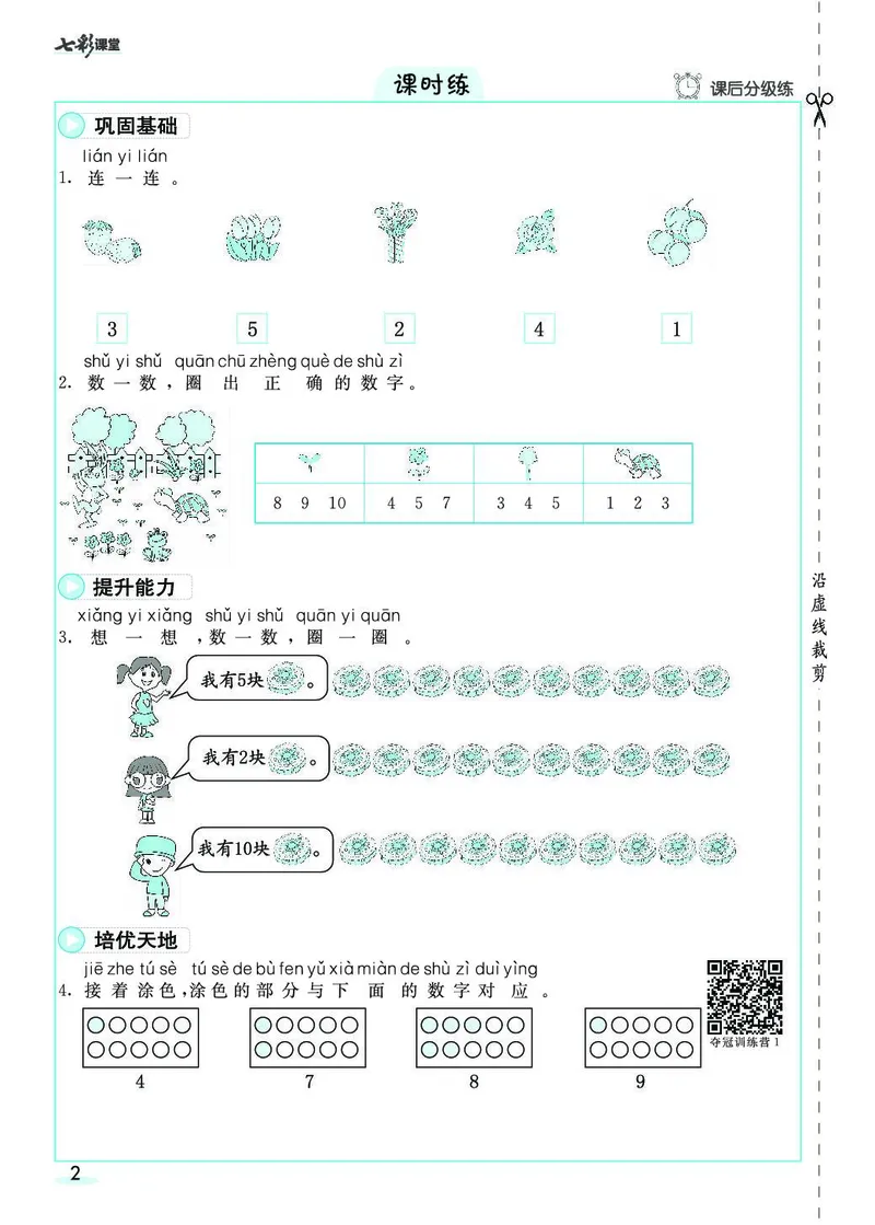 一年级数学上册人教版《七彩课堂》（预习+课课练）_1-6年级《七彩课堂》预习卡_1-6年级数学上册人教版《七彩课堂》（预习+课课练）