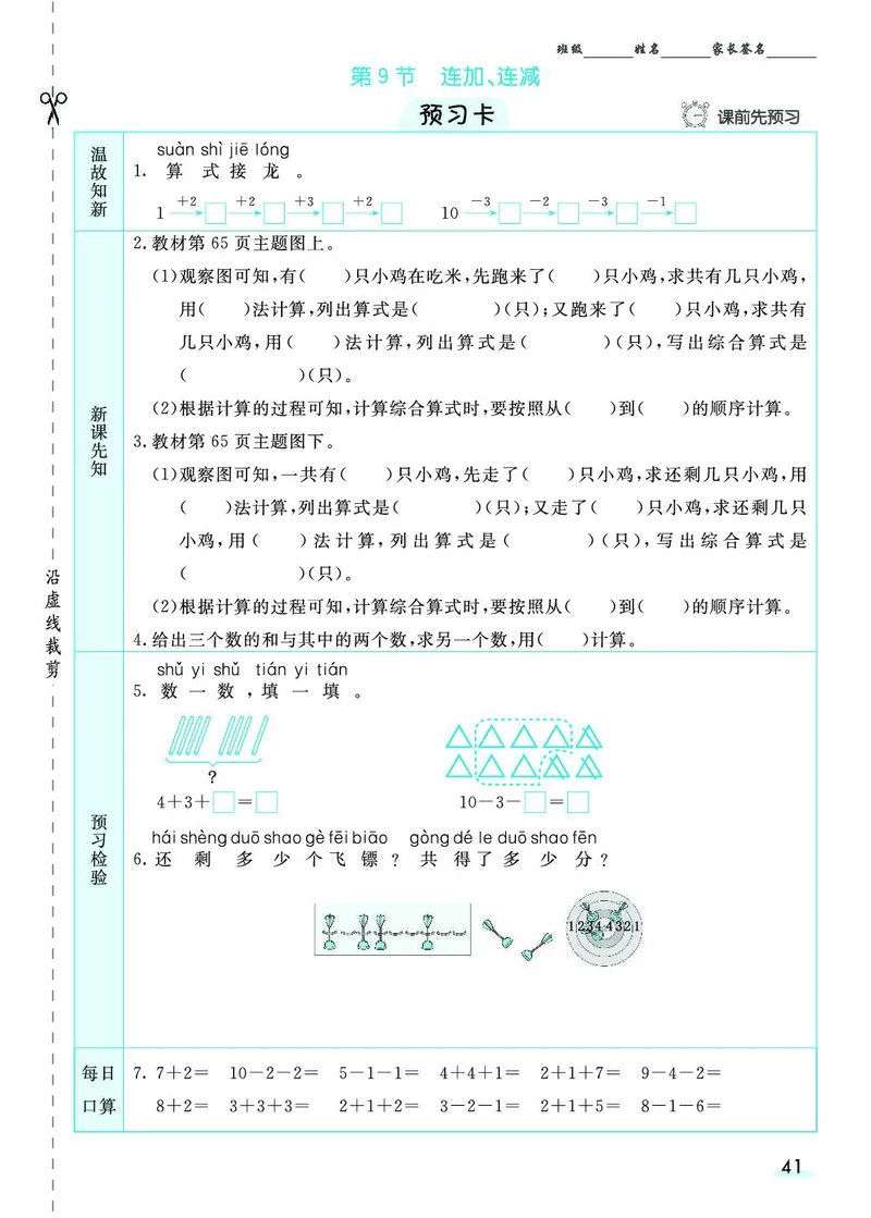 一年级数学上册人教版《七彩课堂》（预习+课课练）_1-6年级《七彩课堂》预习卡_1-6年级数学上册人教版《七彩课堂》（预习+课课练）
