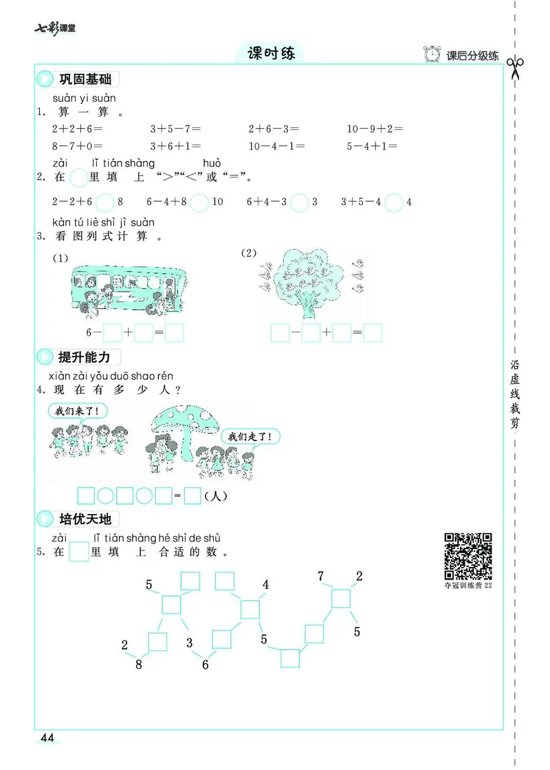 一年级数学上册人教版《七彩课堂》（预习+课课练）_1-6年级《七彩课堂》预习卡_1-6年级数学上册人教版《七彩课堂》（预习+课课练）