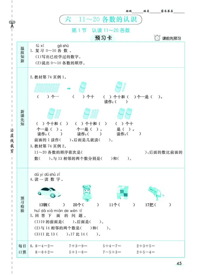 一年级数学上册人教版《七彩课堂》（预习+课课练）_1-6年级《七彩课堂》预习卡_1-6年级数学上册人教版《七彩课堂》（预习+课课练）