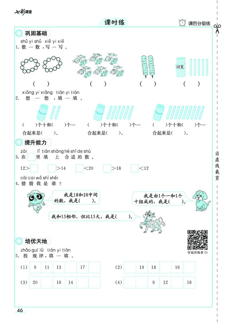 一年级数学上册人教版《七彩课堂》（预习+课课练）_1-6年级《七彩课堂》预习卡_1-6年级数学上册人教版《七彩课堂》（预习+课课练）