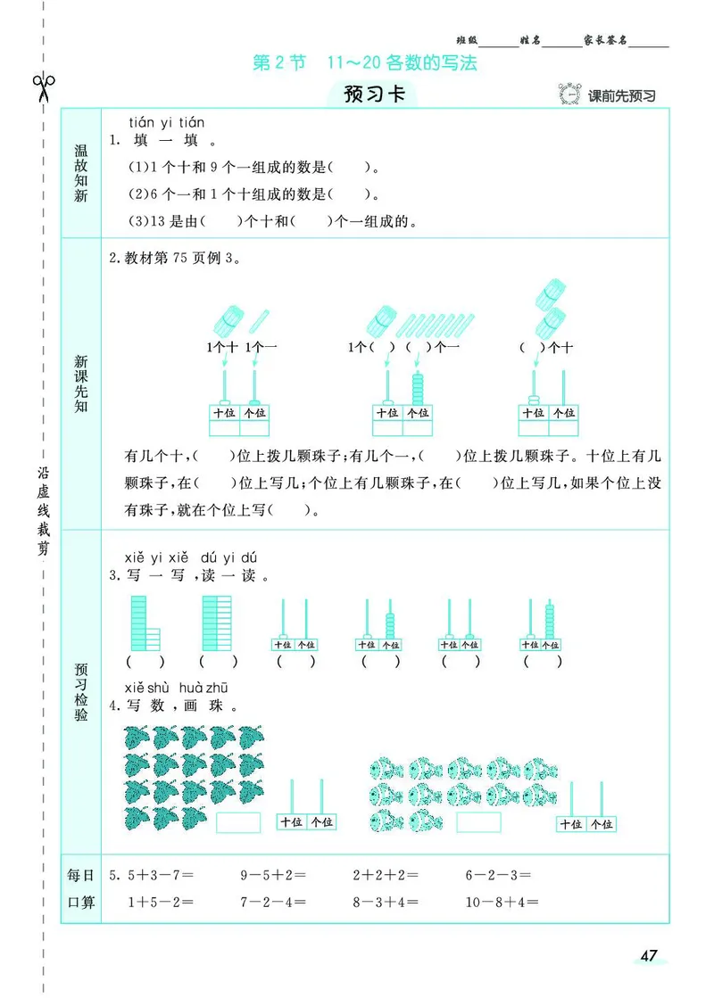 一年级数学上册人教版《七彩课堂》（预习+课课练）_1-6年级《七彩课堂》预习卡_1-6年级数学上册人教版《七彩课堂》（预习+课课练）