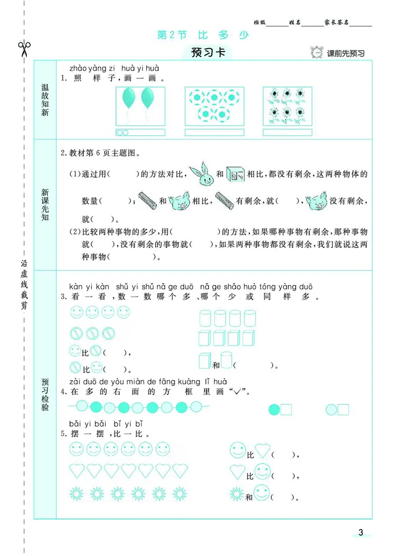 一年级数学上册人教版《七彩课堂》（预习+课课练）_1-6年级《七彩课堂》预习卡_1-6年级数学上册人教版《七彩课堂》（预习+课课练）