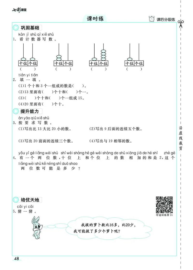 一年级数学上册人教版《七彩课堂》（预习+课课练）_1-6年级《七彩课堂》预习卡_1-6年级数学上册人教版《七彩课堂》（预习+课课练）
