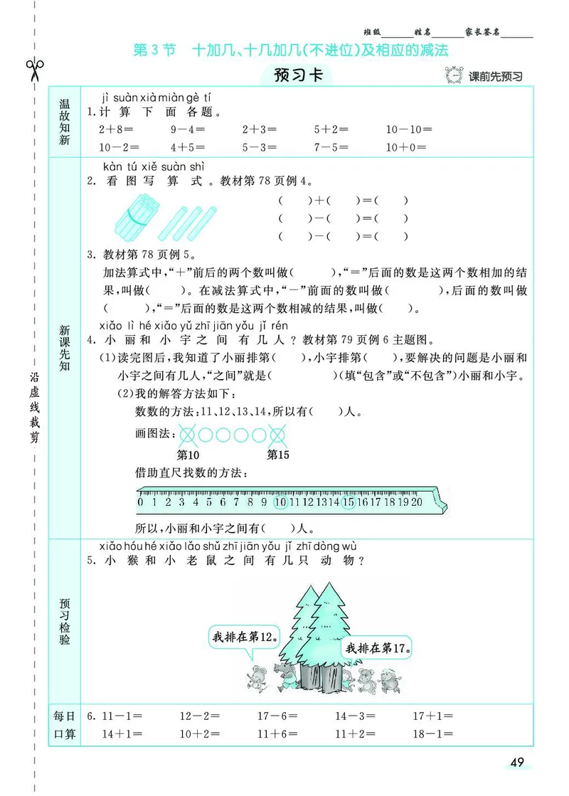 一年级数学上册人教版《七彩课堂》（预习+课课练）_1-6年级《七彩课堂》预习卡_1-6年级数学上册人教版《七彩课堂》（预习+课课练）