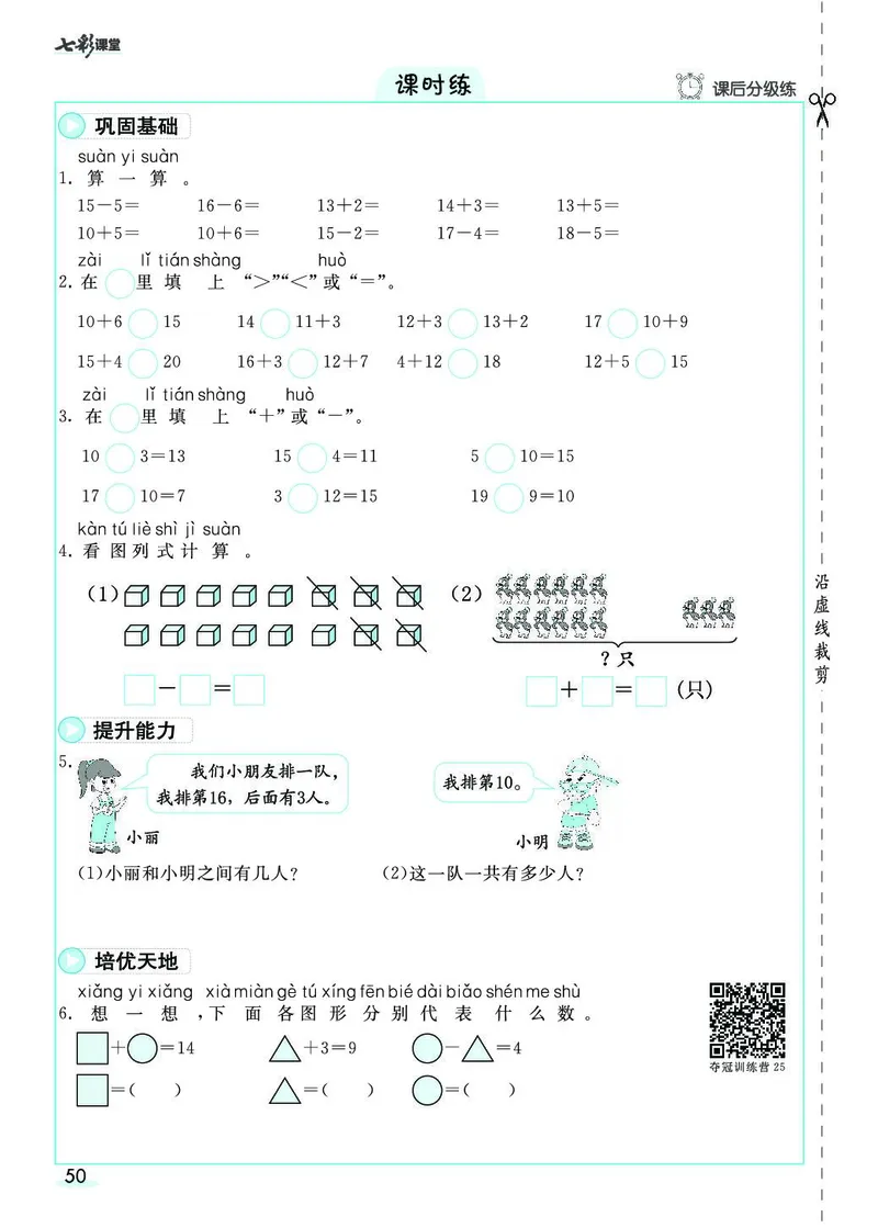 一年级数学上册人教版《七彩课堂》（预习+课课练）_1-6年级《七彩课堂》预习卡_1-6年级数学上册人教版《七彩课堂》（预习+课课练）