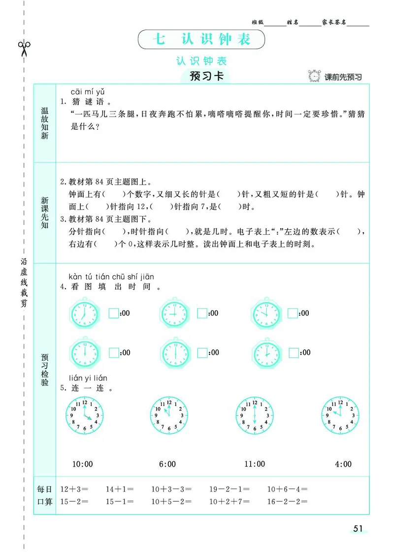 一年级数学上册人教版《七彩课堂》（预习+课课练）_1-6年级《七彩课堂》预习卡_1-6年级数学上册人教版《七彩课堂》（预习+课课练）