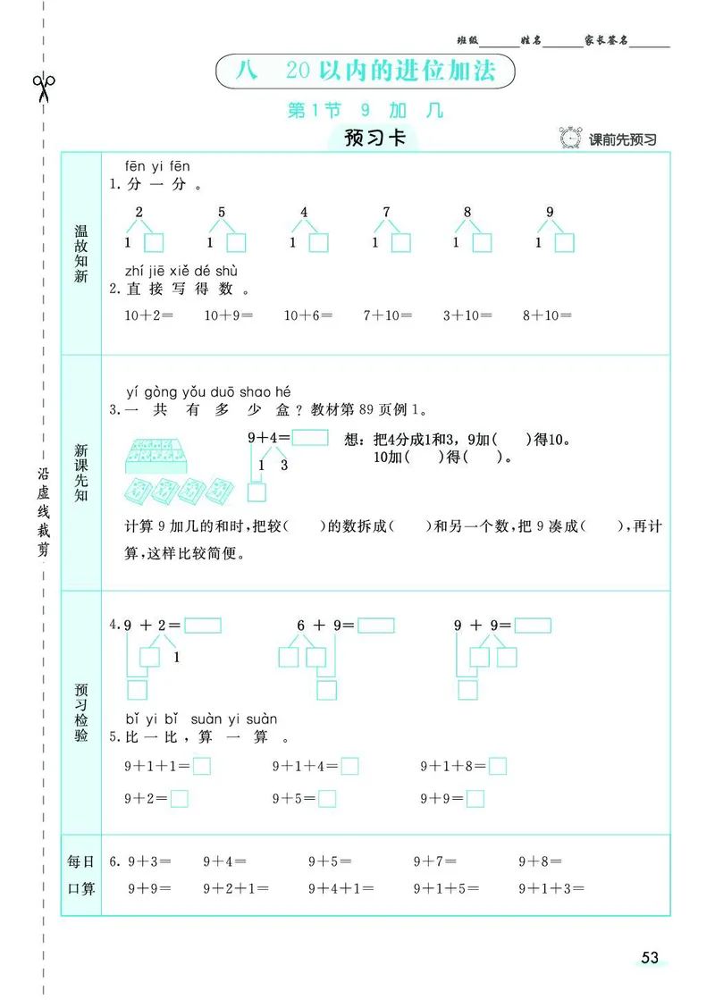 一年级数学上册人教版《七彩课堂》（预习+课课练）_1-6年级《七彩课堂》预习卡_1-6年级数学上册人教版《七彩课堂》（预习+课课练）