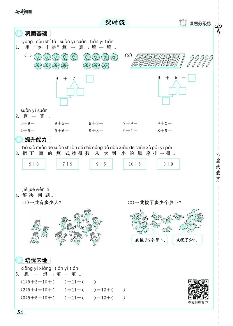 一年级数学上册人教版《七彩课堂》（预习+课课练）_1-6年级《七彩课堂》预习卡_1-6年级数学上册人教版《七彩课堂》（预习+课课练）