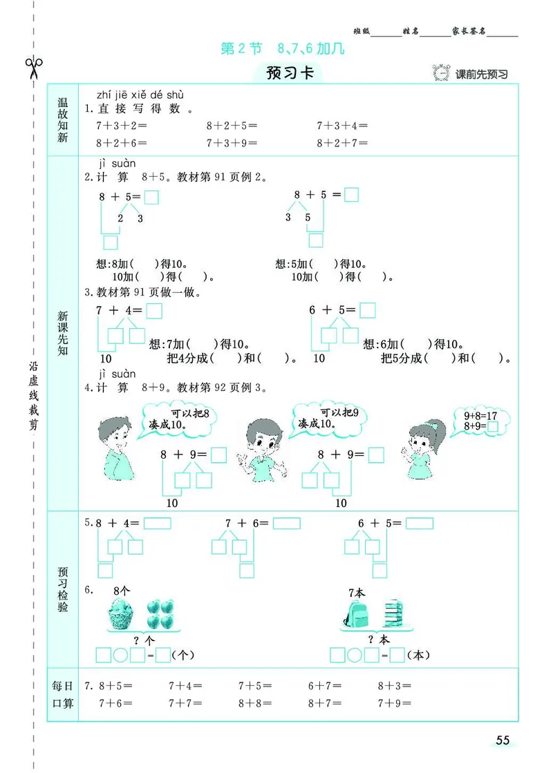 一年级数学上册人教版《七彩课堂》（预习+课课练）_1-6年级《七彩课堂》预习卡_1-6年级数学上册人教版《七彩课堂》（预习+课课练）