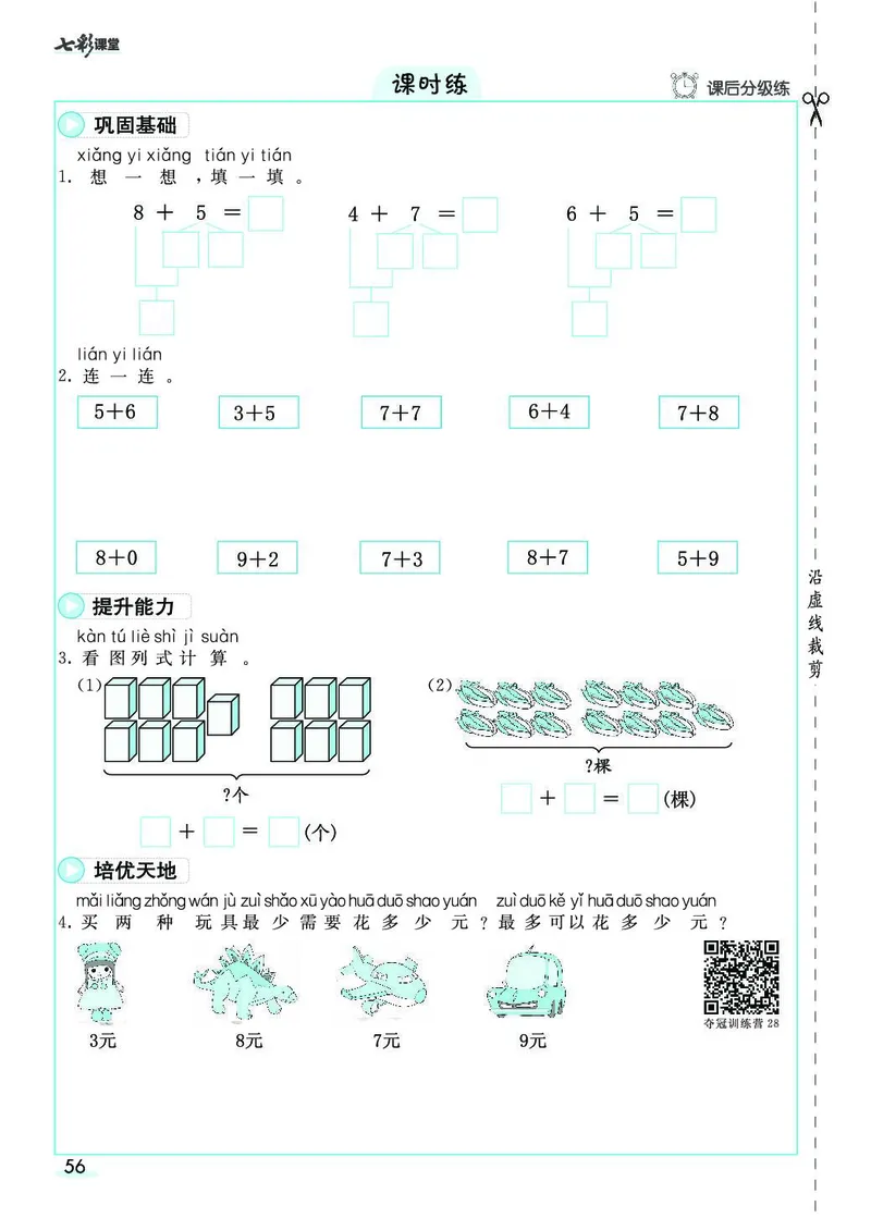 一年级数学上册人教版《七彩课堂》（预习+课课练）_1-6年级《七彩课堂》预习卡_1-6年级数学上册人教版《七彩课堂》（预习+课课练）