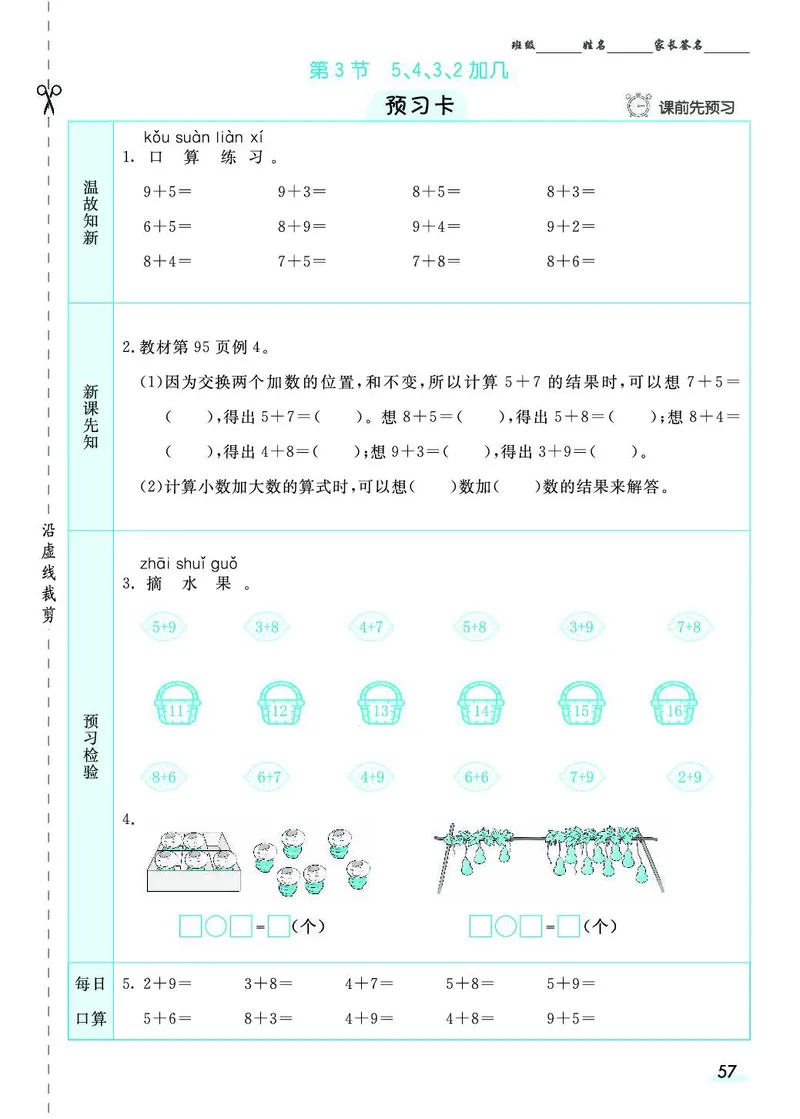 一年级数学上册人教版《七彩课堂》（预习+课课练）_1-6年级《七彩课堂》预习卡_1-6年级数学上册人教版《七彩课堂》（预习+课课练）