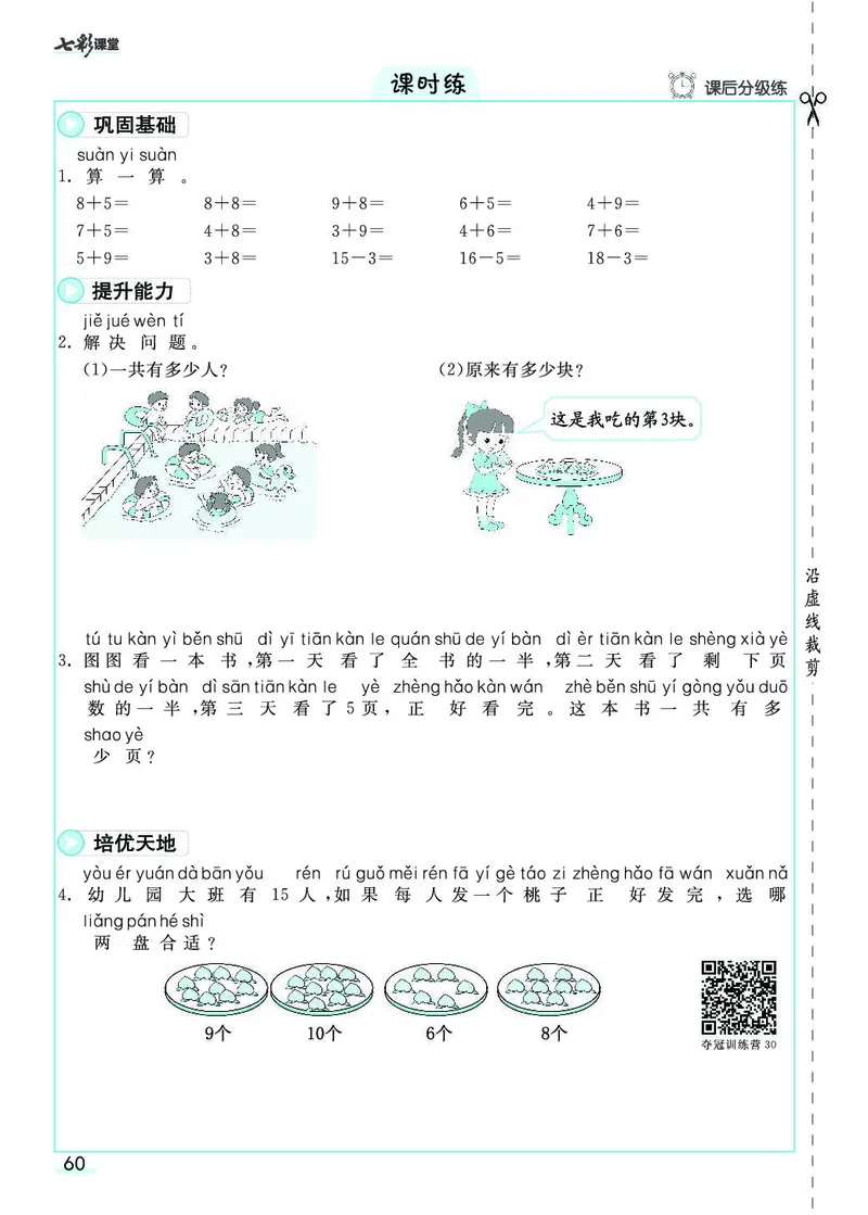 一年级数学上册人教版《七彩课堂》（预习+课课练）_1-6年级《七彩课堂》预习卡_1-6年级数学上册人教版《七彩课堂》（预习+课课练）