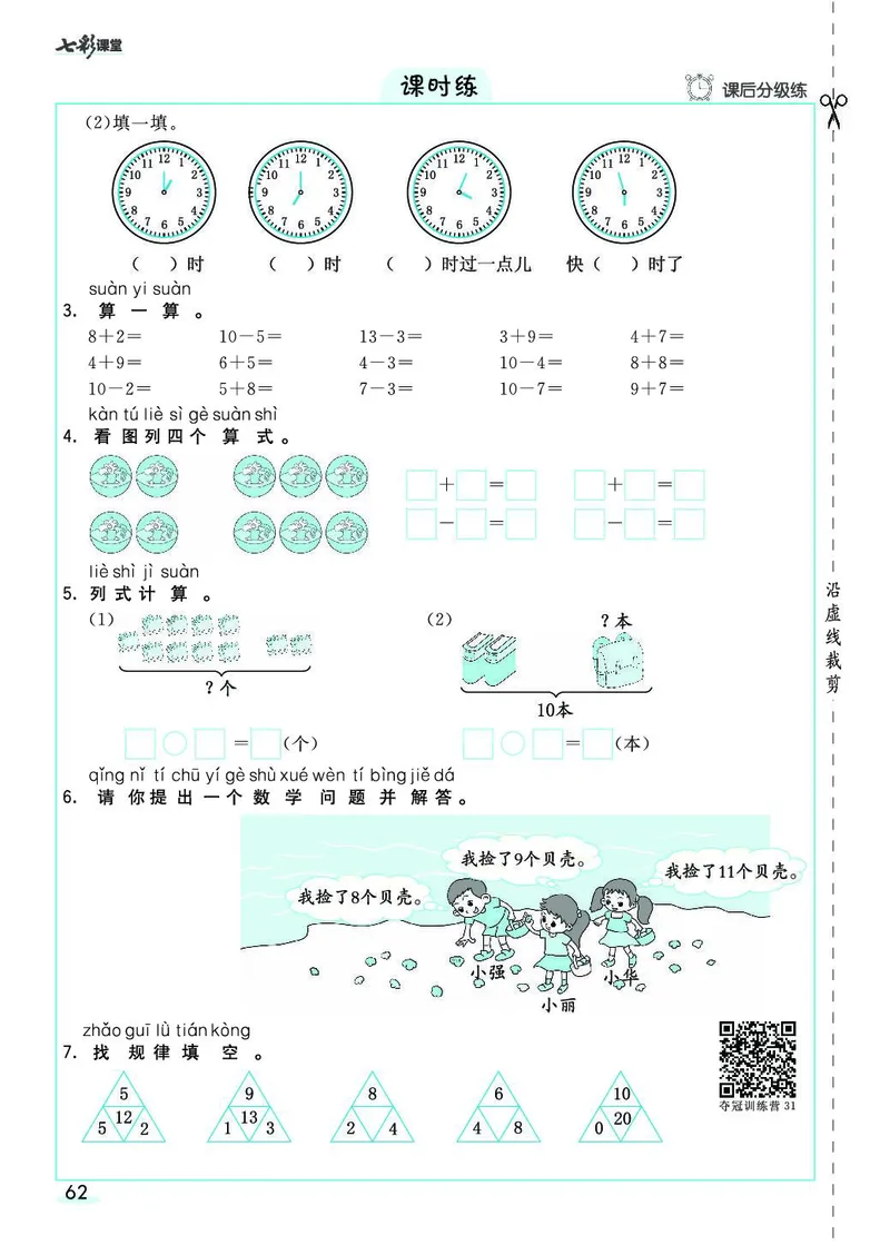 一年级数学上册人教版《七彩课堂》（预习+课课练）_1-6年级《七彩课堂》预习卡_1-6年级数学上册人教版《七彩课堂》（预习+课课练）