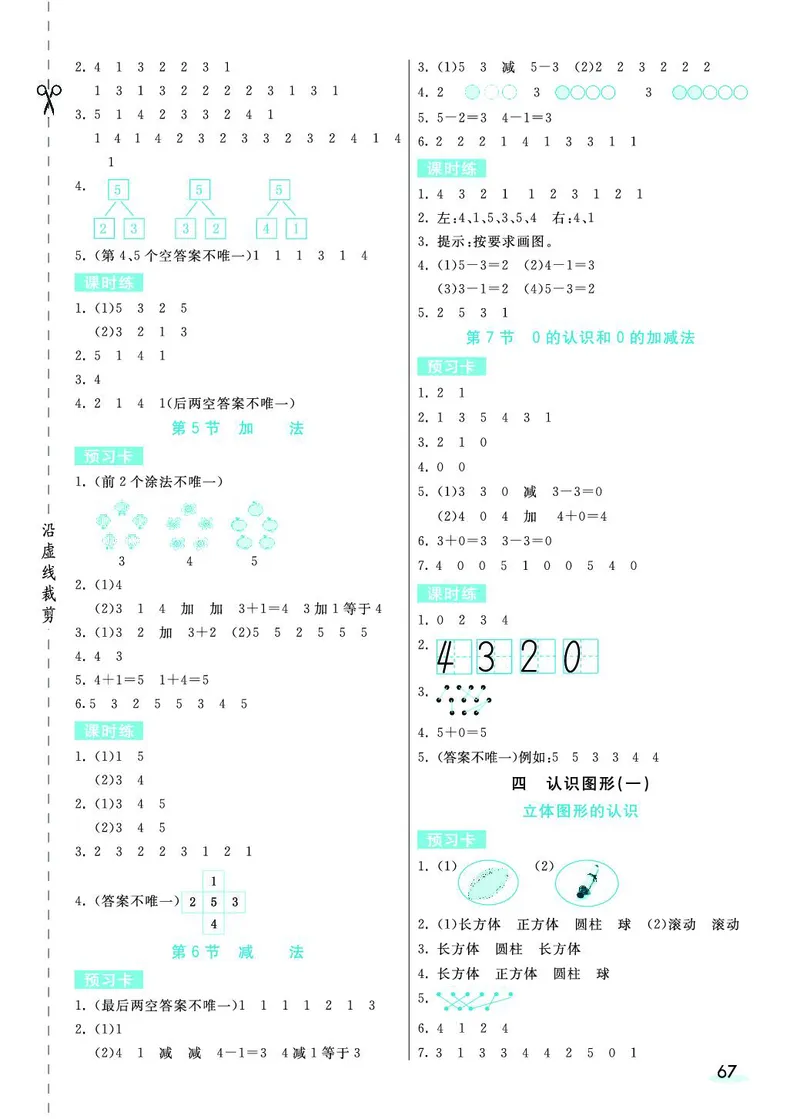 一年级数学上册人教版《七彩课堂》（预习+课课练）_1-6年级《七彩课堂》预习卡_1-6年级数学上册人教版《七彩课堂》（预习+课课练）