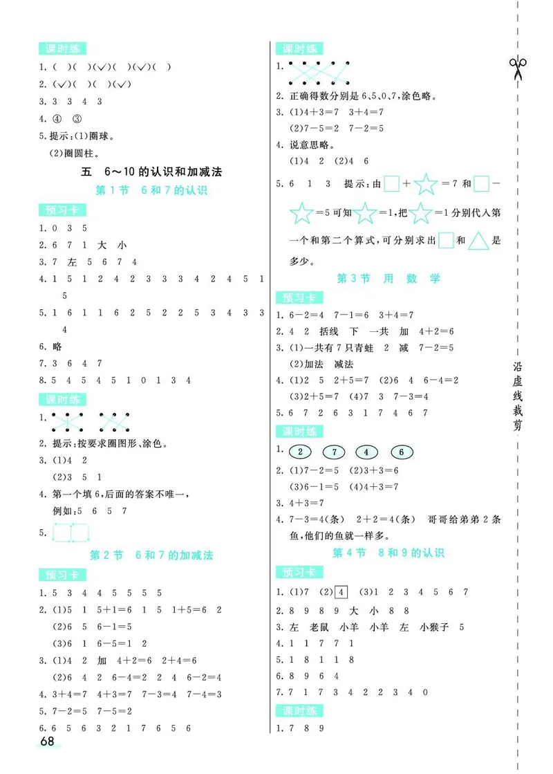 一年级数学上册人教版《七彩课堂》（预习+课课练）_1-6年级《七彩课堂》预习卡_1-6年级数学上册人教版《七彩课堂》（预习+课课练）