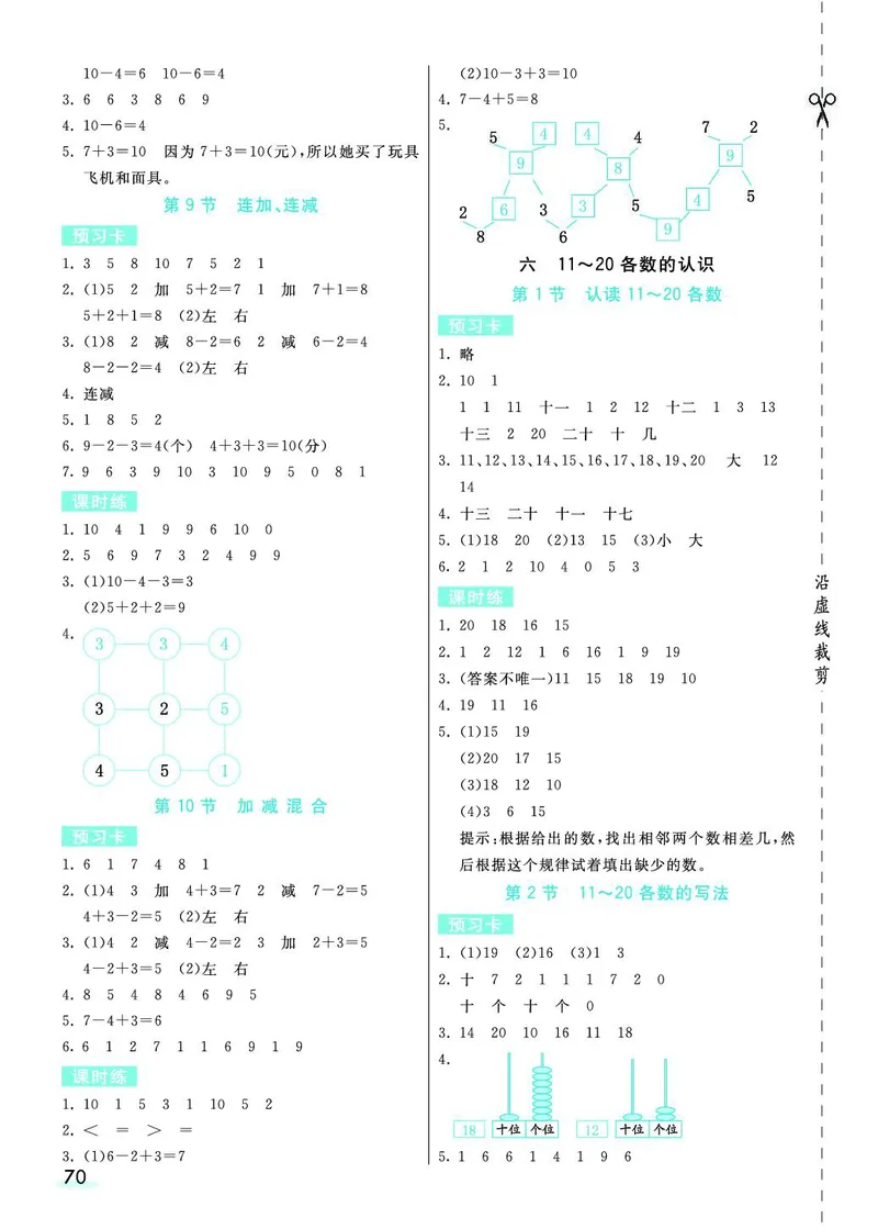 一年级数学上册人教版《七彩课堂》（预习+课课练）_1-6年级《七彩课堂》预习卡_1-6年级数学上册人教版《七彩课堂》（预习+课课练）