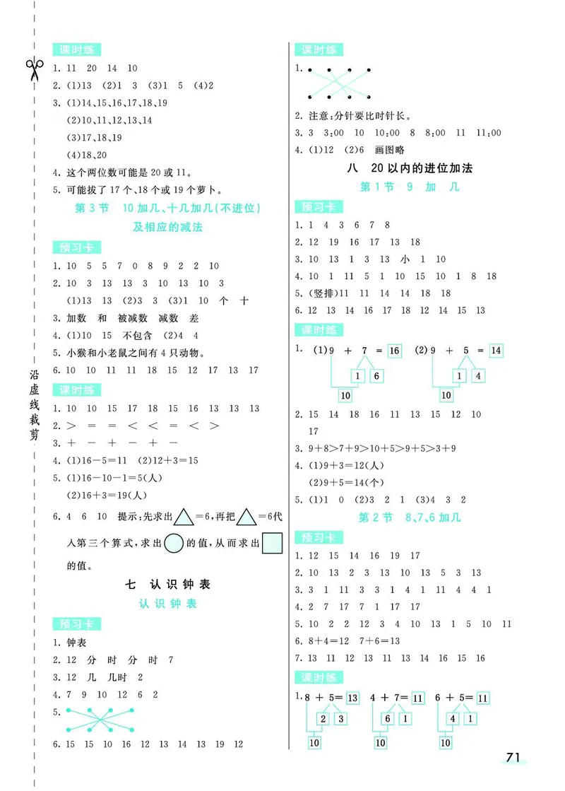 一年级数学上册人教版《七彩课堂》（预习+课课练）_1-6年级《七彩课堂》预习卡_1-6年级数学上册人教版《七彩课堂》（预习+课课练）