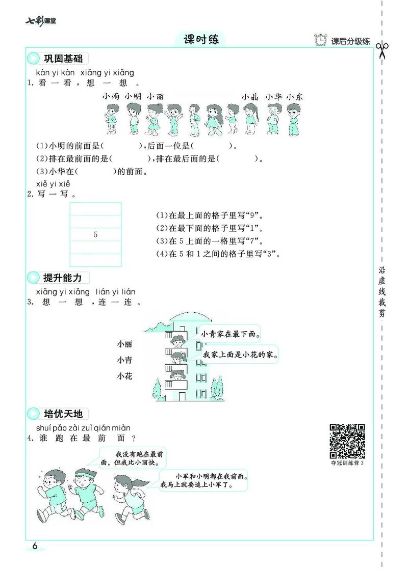 一年级数学上册人教版《七彩课堂》（预习+课课练）_1-6年级《七彩课堂》预习卡_1-6年级数学上册人教版《七彩课堂》（预习+课课练）