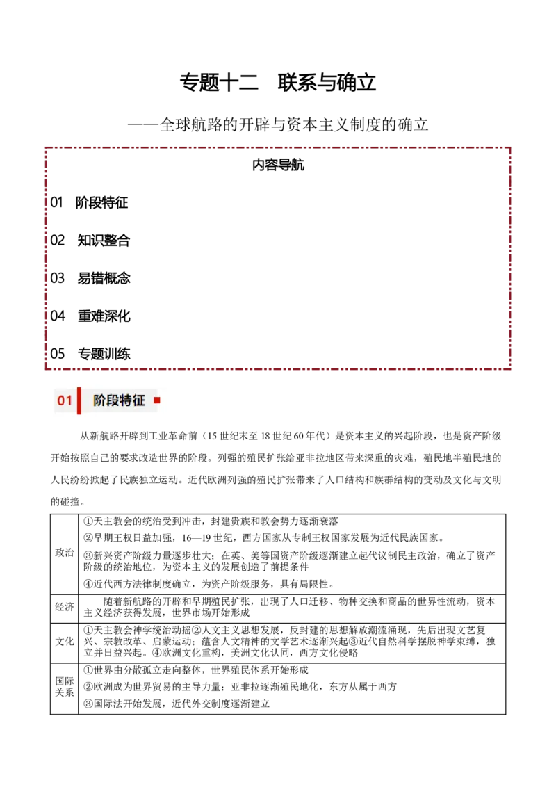 专题12+联系与确认&mdash;&mdash;全球航路的开辟与资本主义制度的确立-知识大盘点+专题特训2024年高考历史三轮冲刺_07高考历史_2024年新高考资料_52024三轮冲刺