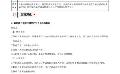 专题12+联系与确认&mdash;&mdash;全球航路的开辟与资本主义制度的确立-知识大盘点+专题特训2024年高考历史三轮冲刺_07高考历史_2024年新高考资料_52024三轮冲刺