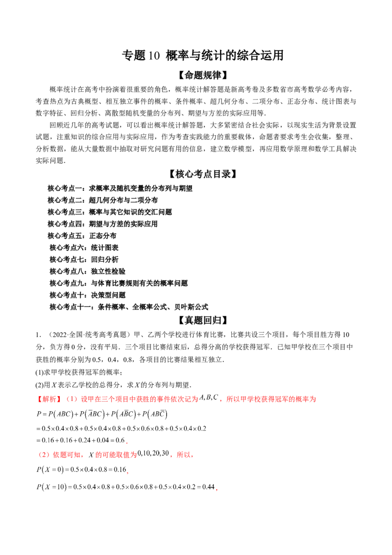 专题10概率与统计的综合运用（精讲精练）（解析版）_02高考数学_新高考复习资料_2023年新高考资料_二轮复习_2023年高考数学二轮复习讲练测（新高考专用）288285027