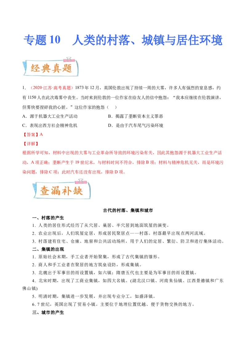 专题10人类的村落、城镇与居住环境（解析版）-备战2023年高考历史一轮复习考点微专题（新高考地区专用）_07高考历史_新高考复习资料_2023年新高考复习资料