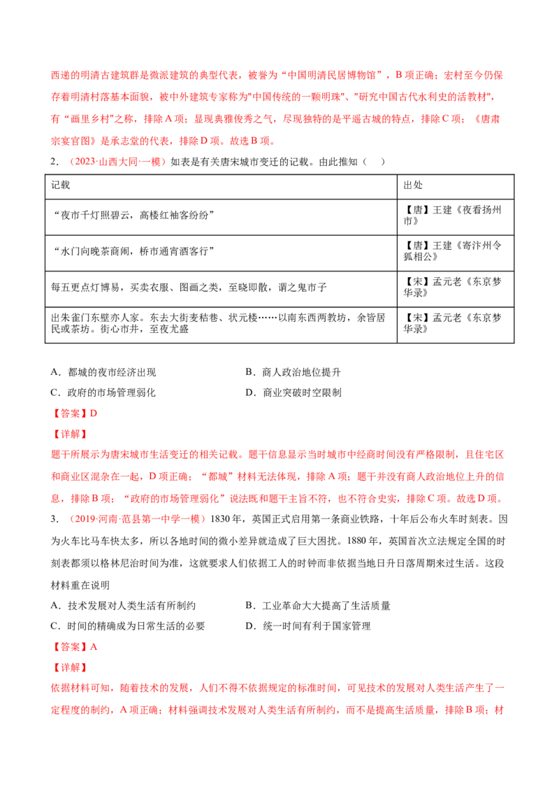专题10人类的村落、城镇与居住环境（解析版）-备战2023年高考历史一轮复习考点微专题（新高考地区专用）_07高考历史_新高考复习资料_2023年新高考复习资料
