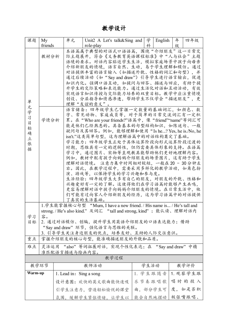 教案_4上-新英语人教PEP版（2025持续更新）_02课件+核心素养教案（更新至U5）_Unit2Myfriends_Unit2MyfriendsPartALet'stalk&Sayanddraw课件+教案+素材(共21张PPT)_unit2ALet&rsquo;stalk(课件+教案+素材）