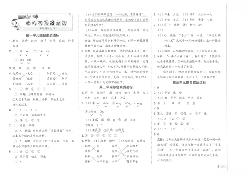 25秋语文二上典中点赠品卷子_25秋《典中点》系列_25秋1-6年级语文上册《典中点》（抢先版）_典中点语文完整版25年上册23_25秋二年级上册语文《典中点》完整版