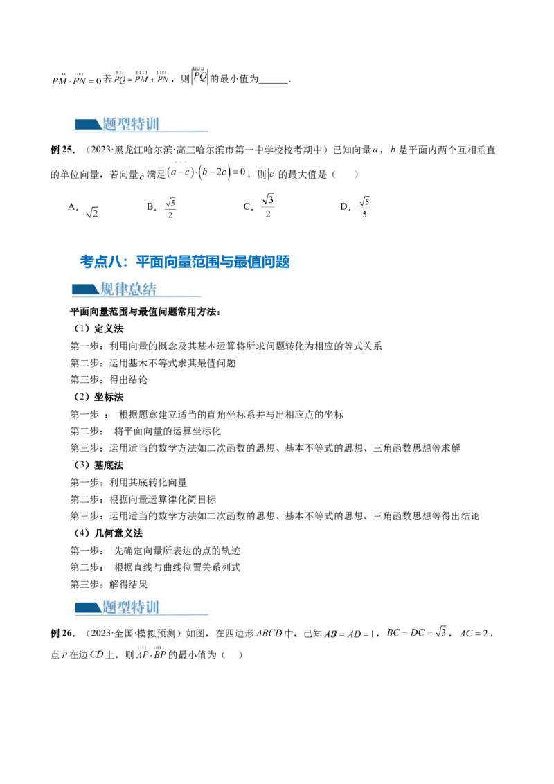 专题11平面向量小题全归类（13大核心考点）（讲义）（原卷版）_02高考数学_2024年新高考资料_2.2024二轮复习_2024年高考数学二轮复习讲练（新教材新高考）