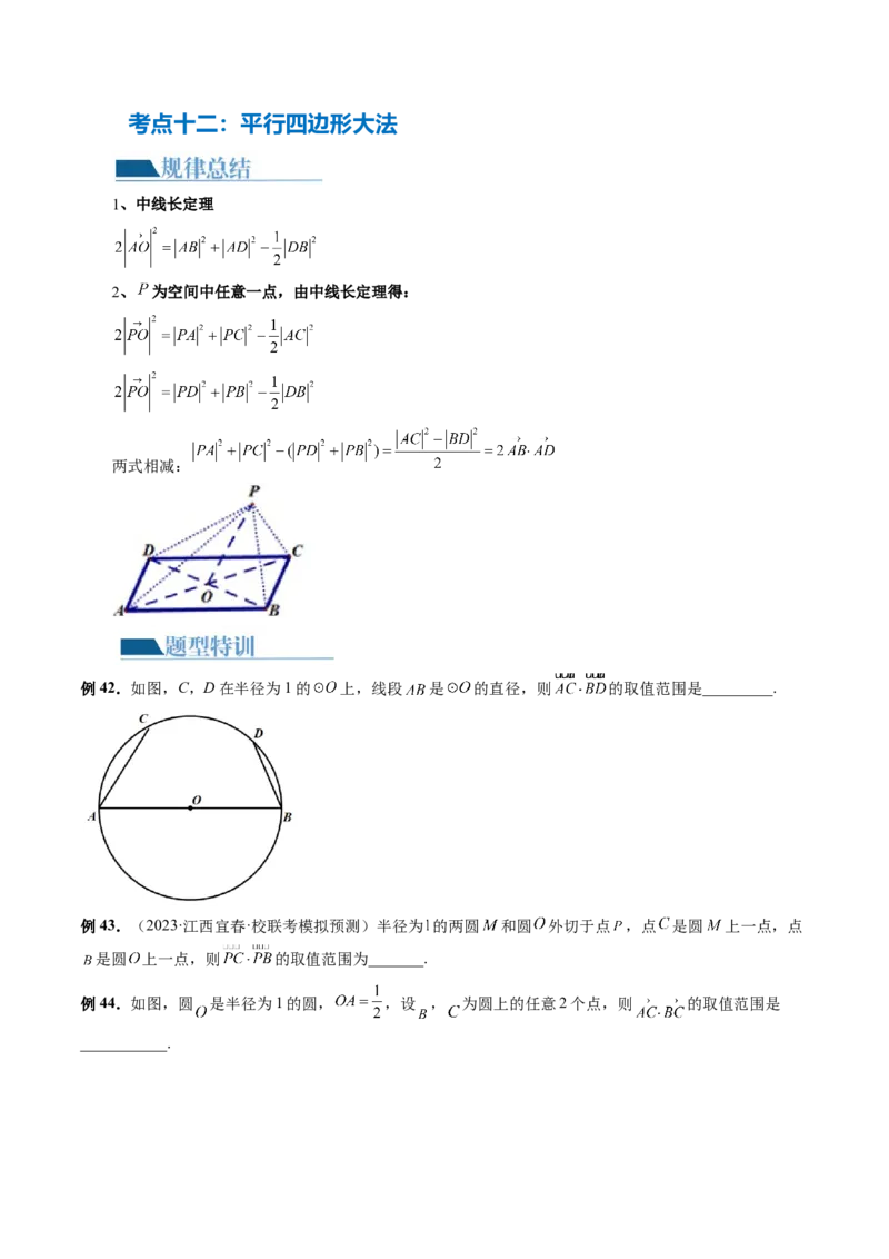 专题11平面向量小题全归类（13大核心考点）（讲义）（原卷版）_02高考数学_2024年新高考资料_2.2024二轮复习_2024年高考数学二轮复习讲练（新教材新高考）