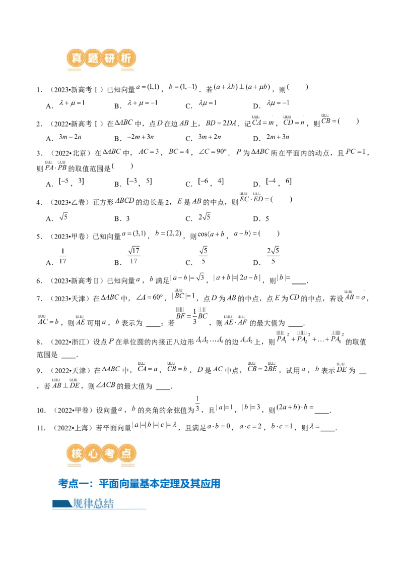 专题11平面向量小题全归类（13大核心考点）（讲义）（原卷版）_02高考数学_2024年新高考资料_2.2024二轮复习_2024年高考数学二轮复习讲练（新教材新高考）