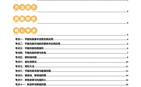 专题11平面向量小题全归类（13大核心考点）（讲义）（原卷版）_02高考数学_2024年新高考资料_2.2024二轮复习_2024年高考数学二轮复习讲练（新教材新高考）