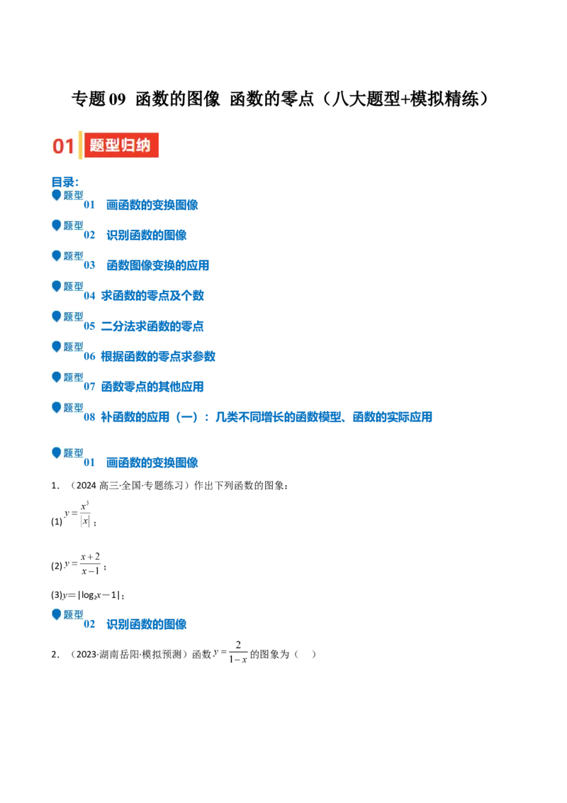 专题09函数的图像函数的零点（八大题型+模拟精练）（原卷版）_02高考数学_2025年新高考资料_一轮复习_2025年高考数学一轮复习《重难点题型与知识梳理&bull;高分突破》（新高考专用）