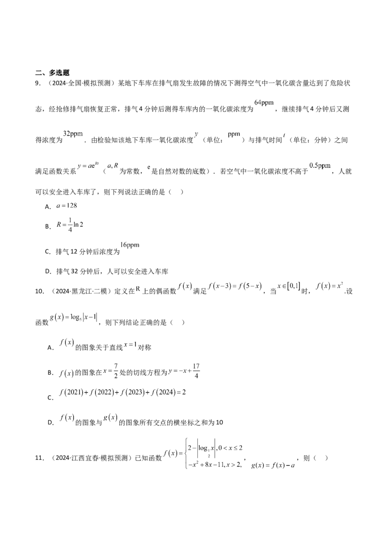 专题09函数的图像函数的零点（八大题型+模拟精练）（原卷版）_02高考数学_2025年新高考资料_一轮复习_2025年高考数学一轮复习《重难点题型与知识梳理&bull;高分突破》（新高考专用）