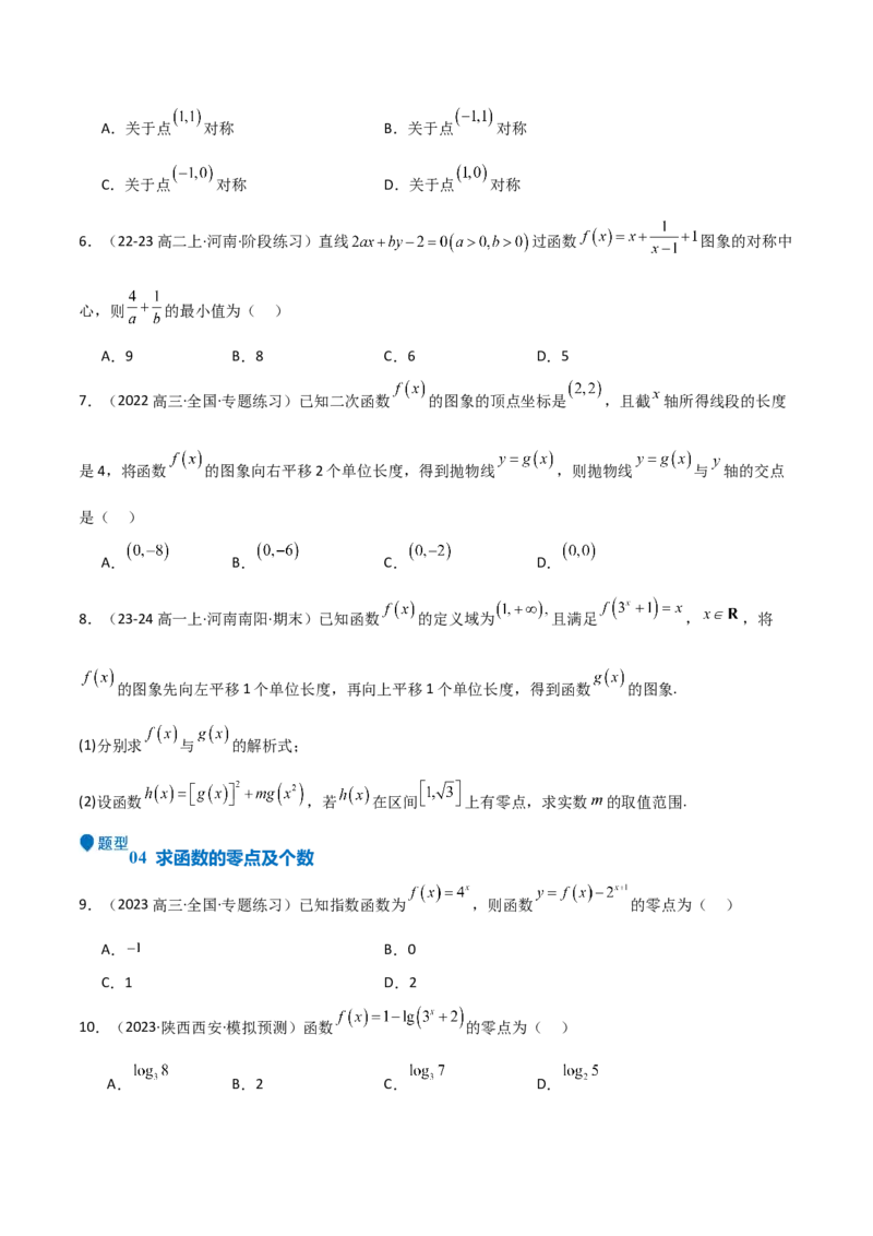 专题09函数的图像函数的零点（八大题型+模拟精练）（原卷版）_02高考数学_2025年新高考资料_一轮复习_2025年高考数学一轮复习《重难点题型与知识梳理&bull;高分突破》（新高考专用）